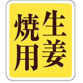 M-0615 生姜焼用 500枚 Y009597