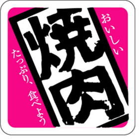 M-0215 焼肉 500枚 Y009620