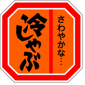 M-0457 冷しゃぶ 500枚 Y009669