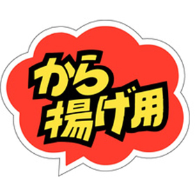 M-0296 から揚げ用 500枚 Y009703