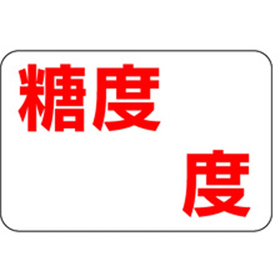 H-0058 糖度ラベル 1000枚 Y009749