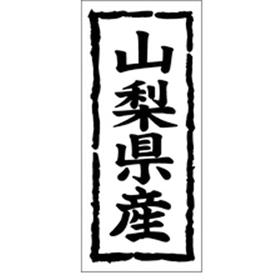 K-1014 山梨県産 1000枚 Y009844