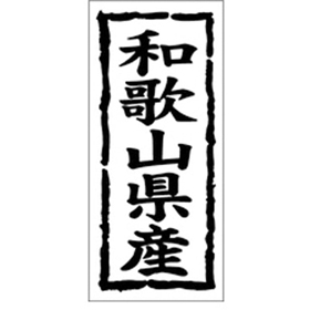 K-1029 和歌山県産 1000枚 Y009859