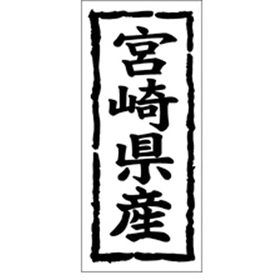 K-1044 宮崎県産 1000枚 Y009874