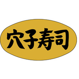 M-0916 穴子寿司 1000枚 Y010126