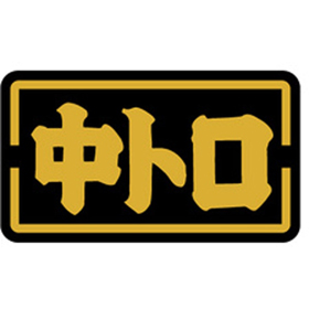 M-0523 中トロ 1000枚 Y010150