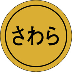 K-0151 さわら 1000枚 Y010186