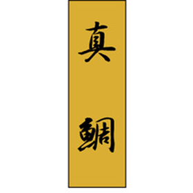 K-0711 真鯛 1000枚 Y010213