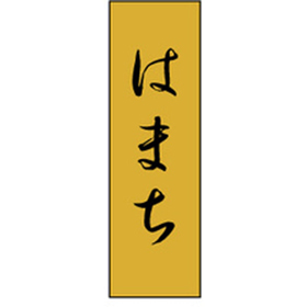 K-0724 はまち 1000枚 Y010225