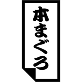K-0627 本まぐろ 1000枚 Y010249