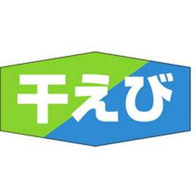 K-0815 干えび 1000枚 Y010263