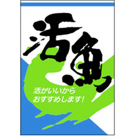 F-0074 活魚 1000枚 Y010328