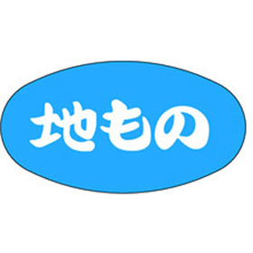 Z-1003 地もの 1000枚 Y010355