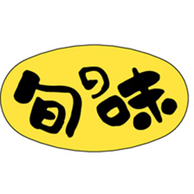 M-1705 旬の味 1000枚 Y010402