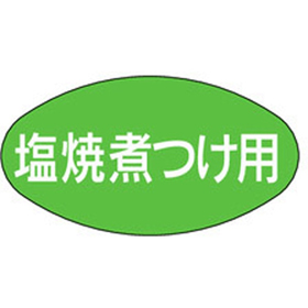 M-1672 塩焼煮つけ用 1000枚 Y010507