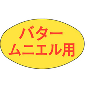 M-1868 バタームニエル用 1000枚 Y010522