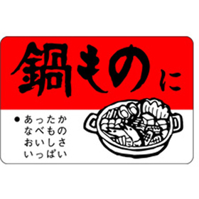 F-0087 鍋ものに 500枚 Y010536