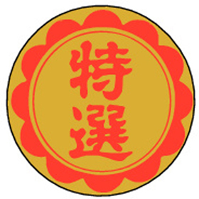 F-0193 特撰 1000枚 Y010595