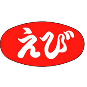 Z-0031 えび 1000枚 Y010617