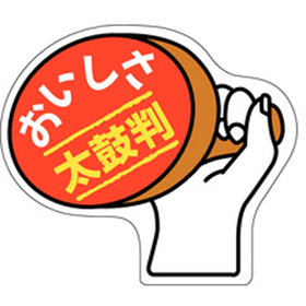 A-0640 おいしさ太鼓判 1000枚 Y010729