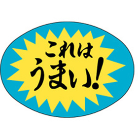 M-1093 これはうまい 1000枚 Y010775