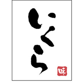 H-0078 いくら 500枚 Y010789