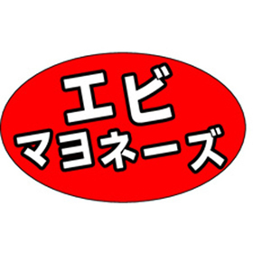 M-1308 エビマヨネーズ 1000枚 Y010851