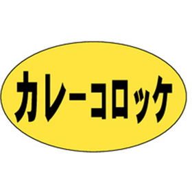M-0175 カレーコロッケ 1000枚 Y010880