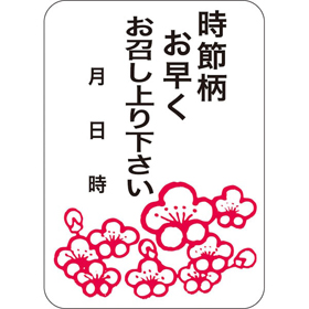 Q-0430 時節柄お早くお召し上り下さい 500枚 Y010930