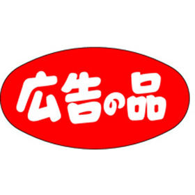 A-0719 広告の品 1000枚 Y011374