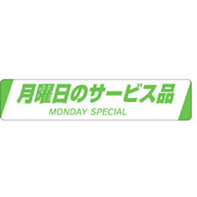 H-0021 月曜日のサービス品 500枚 Y011479