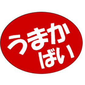 A-0555 うまかばい 750枚 Y011505
