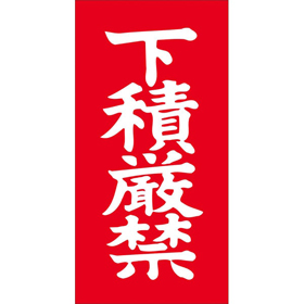 N-0025 下積厳禁 1000枚 Y011769