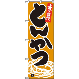 のぼり 26400 とんかつ 黒字黄土地 1枚 Y014170