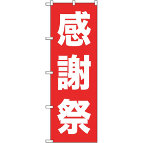のぼり 26638 感謝祭 白字赤地 ゴシック 1枚 Y014197