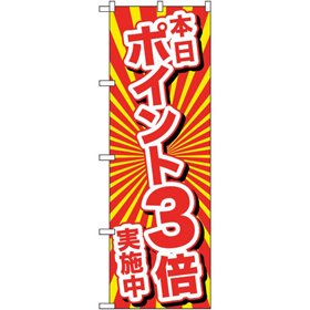 のぼり 26643 本日ポイント3倍実施中 1枚 Y014209