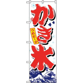 のぼり 26516 かき氷 赤字白地波模様 1枚 Y014220