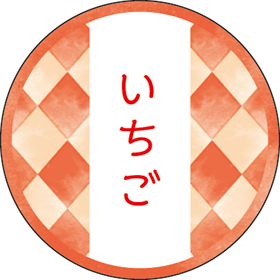 和テイスティシール いちご【PB】【名】 200枚 Y015321