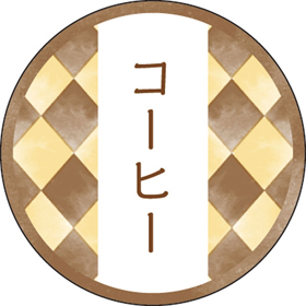 和テイスティシール コーヒー【PB】【名】 200枚 Y015351