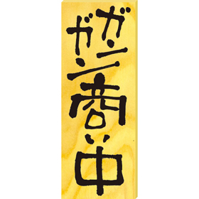 木製サイン(中) #2564 ガンガン商い中/仕度中 1枚 Y008888