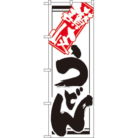 のぼり 620 讃岐うどん 1枚 Y008937