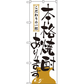 のぼり 2137 本格焼酎あります 1枚 Y008971