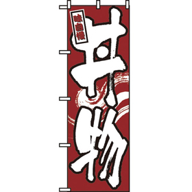 のぼり 539 丼物 1枚 Y008997