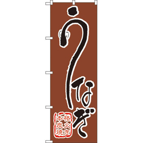 のぼり 540 うなぎ 1枚 Y009018