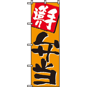 のぼり 655 手造り弁当 1枚 Y009041