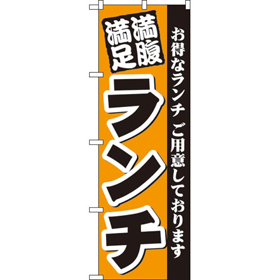 のぼり 3377 満腹満足ランチ 1枚 Y009056