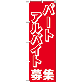 のぼり 2196 パートアルバイト募集中 1枚 Y009091
