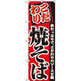のぼり 2297 焼そば 1枚 Y009111