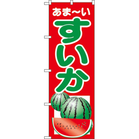 のぼり 2225 すいか 1枚 Y009129