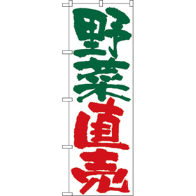のぼり 4794 野菜直売 1枚 Y009144